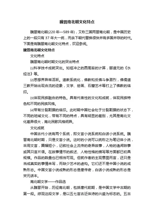 魏晋南北朝文化特点