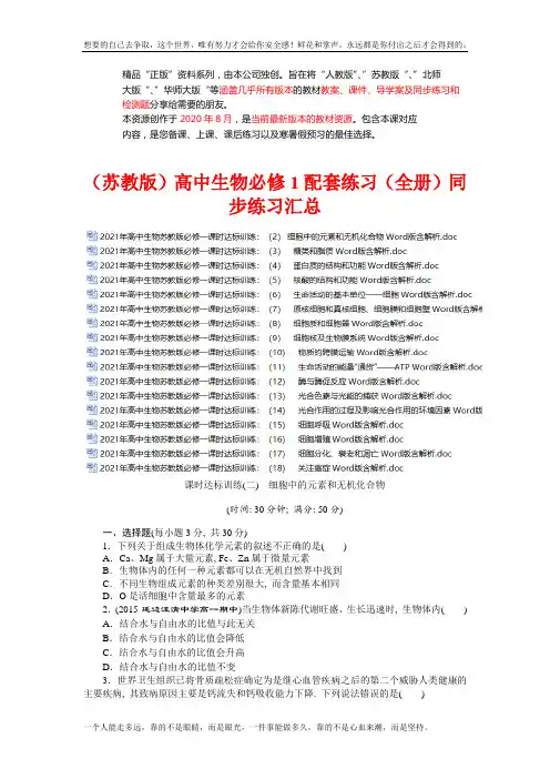 【苏教】高中生物必修1配套练习精品同步练习 (成套下载)