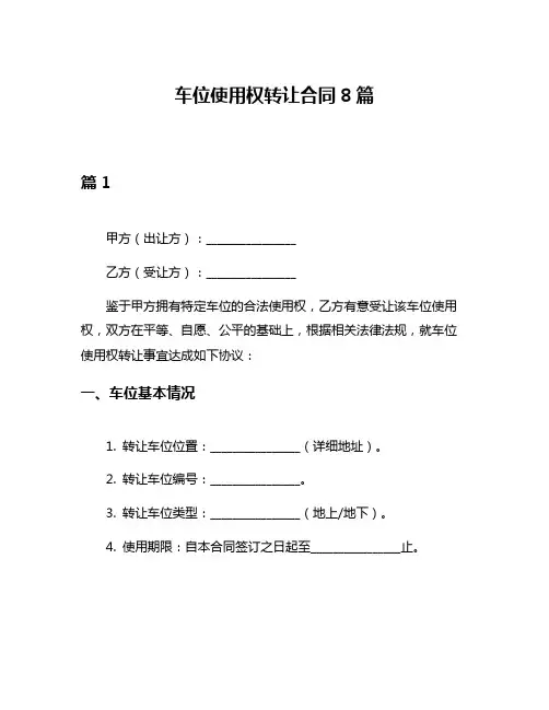 车位使用权转让合同8篇