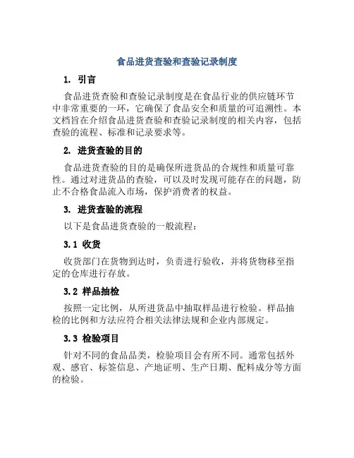食品进货查验和查验记录制度
