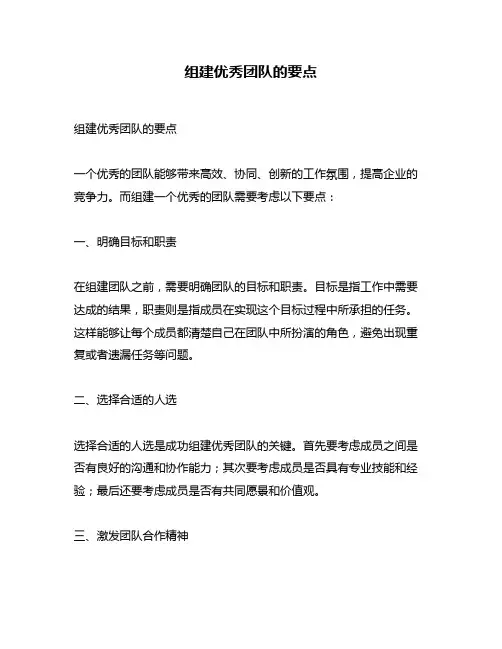 组建优秀团队的要点