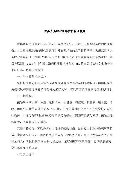 医务人员职业暴露防护管理制度(附-医务人员锐器伤登记表)