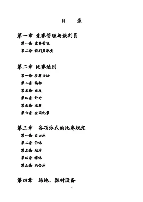 2014-2018年最新游泳裁判规则