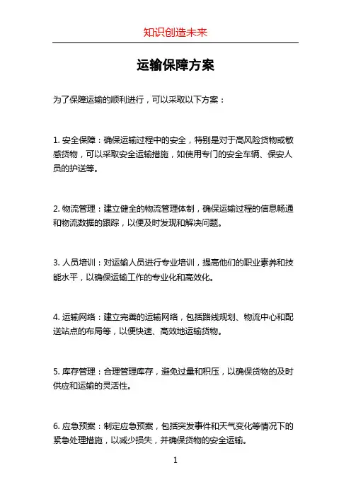 运输保障方案