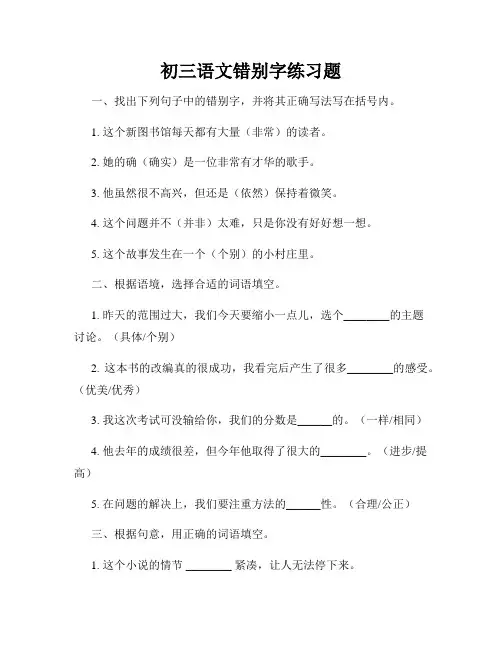 初三语文错别字练习题