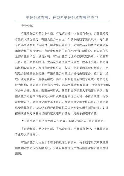 单位性质有哪几种类型单位性质有哪些类型