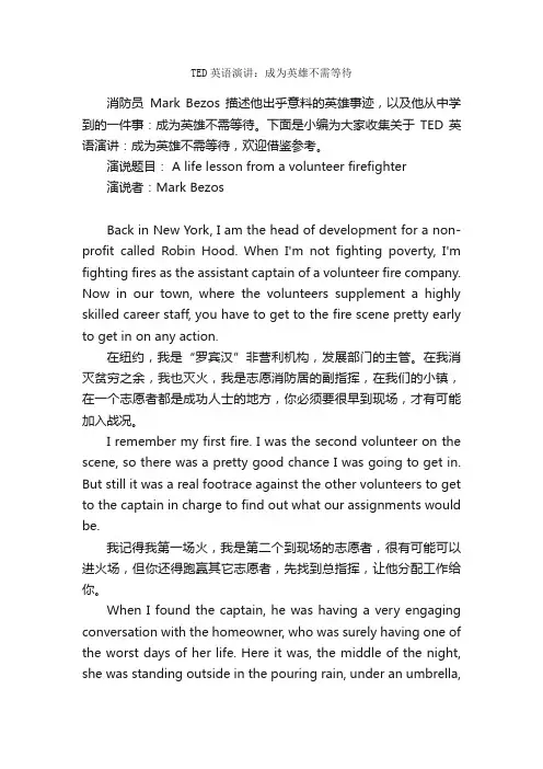 TED英语演讲：成为英雄不需等待_英语演讲稿_