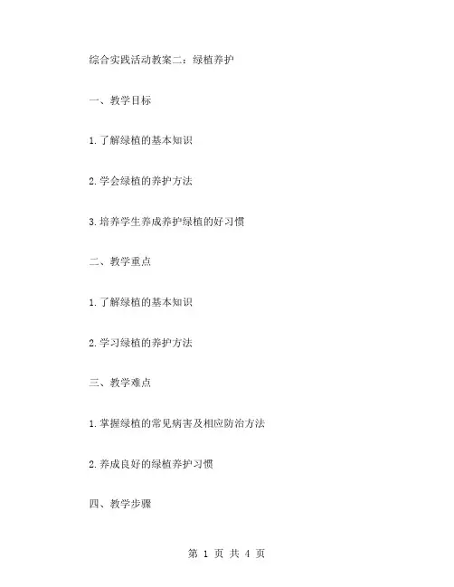 综合实践活动教案二：绿植养护