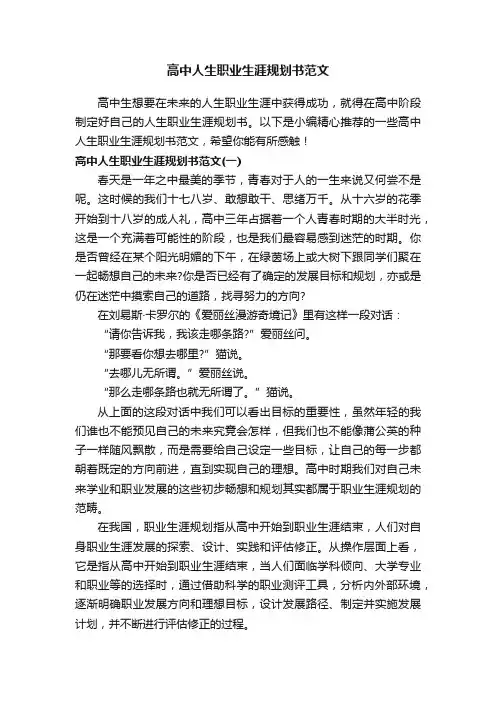 高中人生职业生涯规划书范文