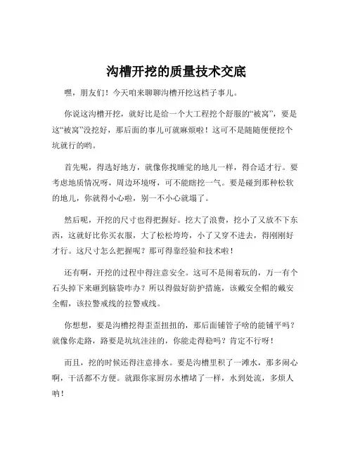 沟槽开挖的质量技术交底