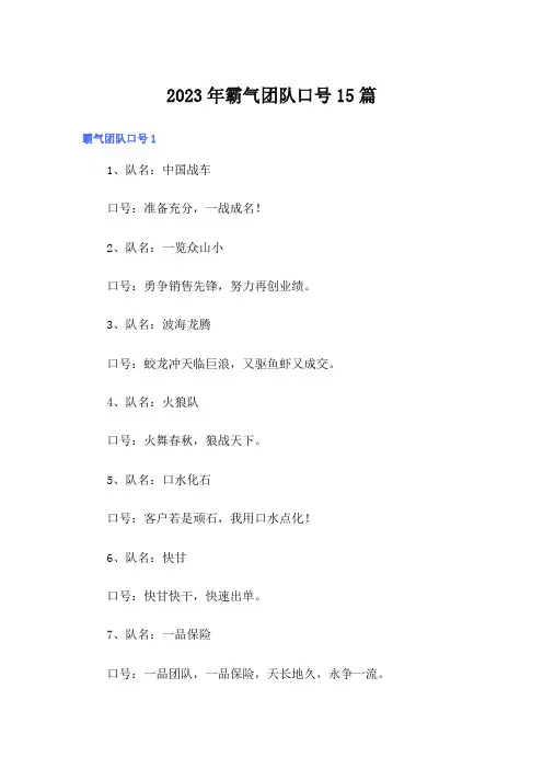 2023年霸气团队口号15篇