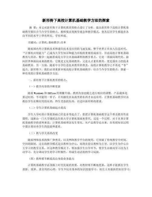 新形势下高校计算机基础教学方法的探索
