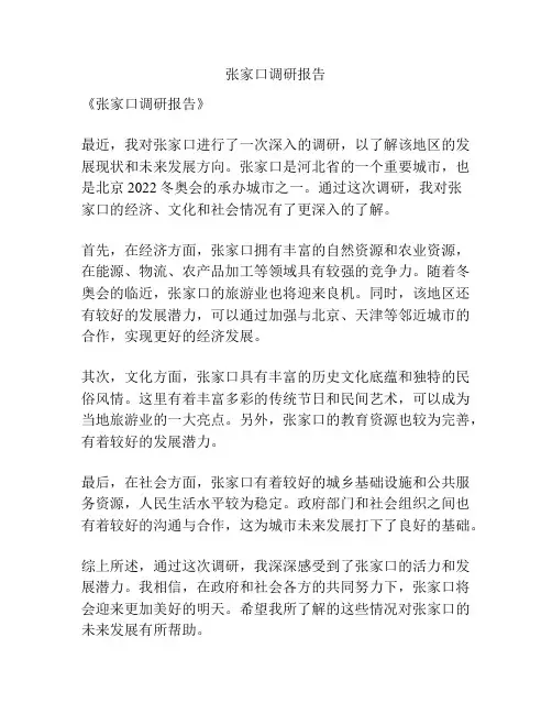 张家口调研报告