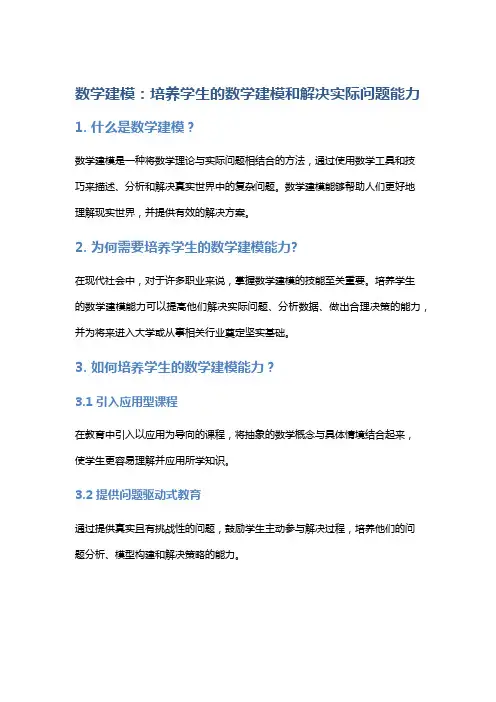 数学建模：培养学生的数学建模和解决实际问题能力