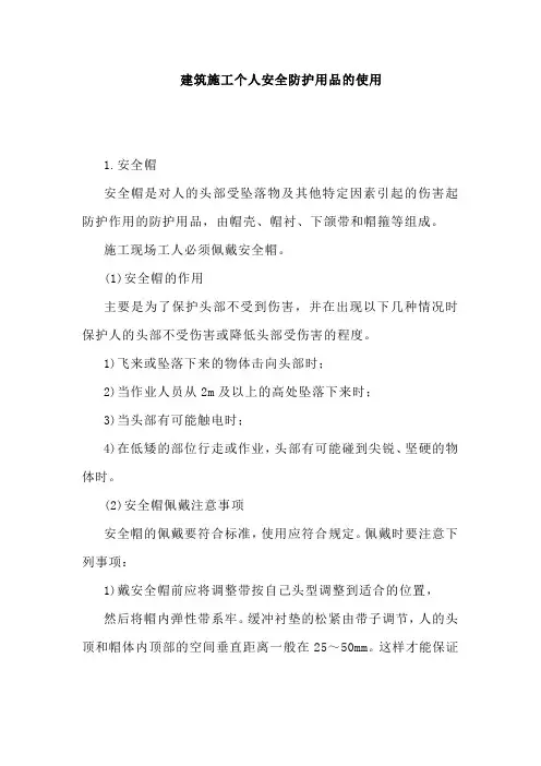 建筑施工个人安全防护用品的使用