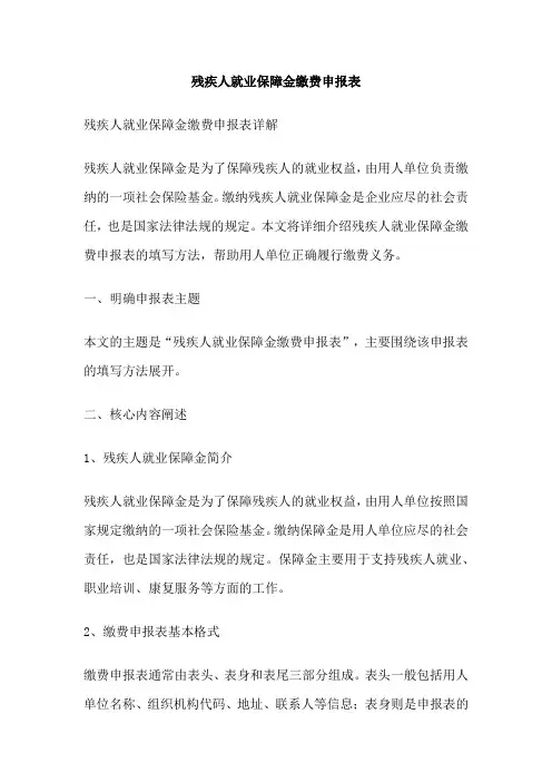残疾人就业保障金缴费申报表