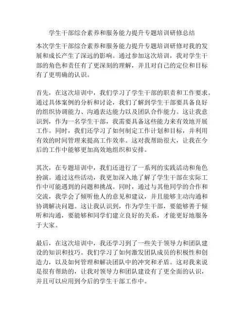学生干部综合素养和服务能力提升专题培训研修总结