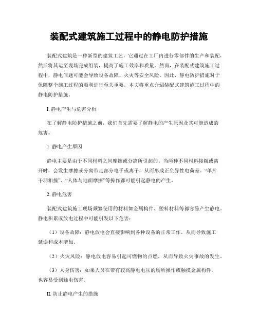 装配式建筑施工过程中的静电防护措施