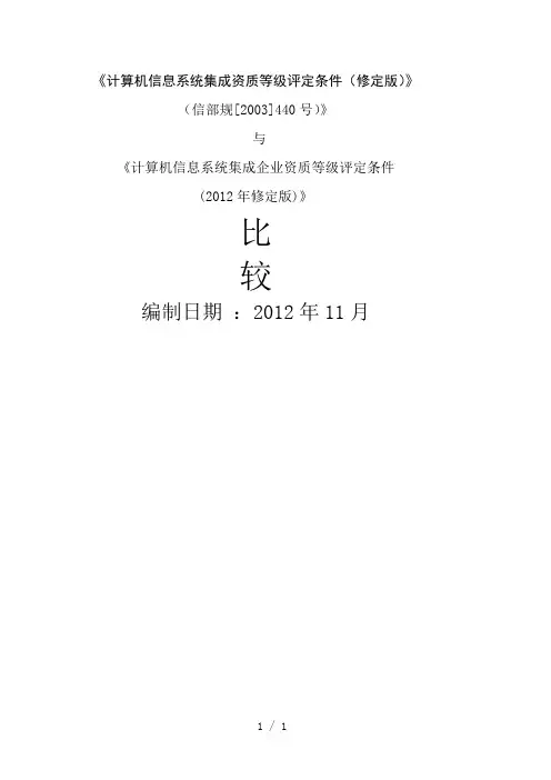 计算机信息系统集成资质等级评定条件(12年修改版)与2003年评审条件对比(免费下载)