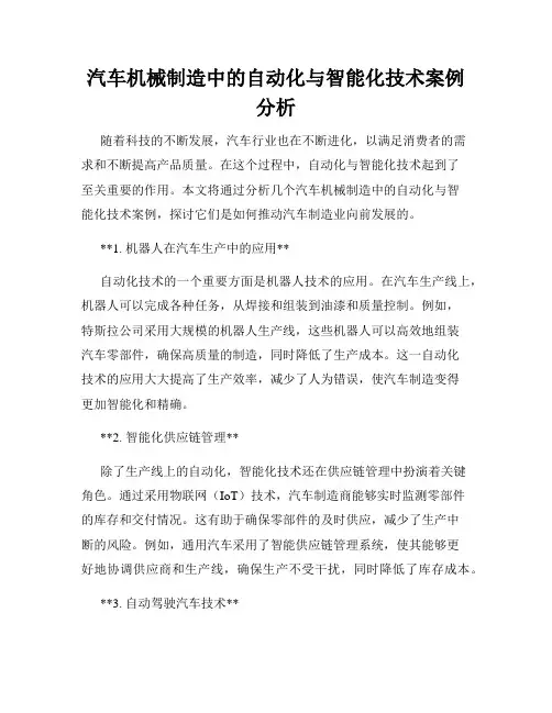 汽车机械制造中的自动化与智能化技术案例分析