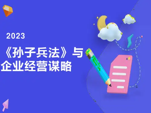 孙子兵法》与企业经营谋略