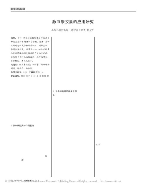 脉血康胶囊的应用研究