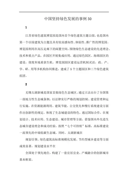 中国坚持绿色发展的事例50