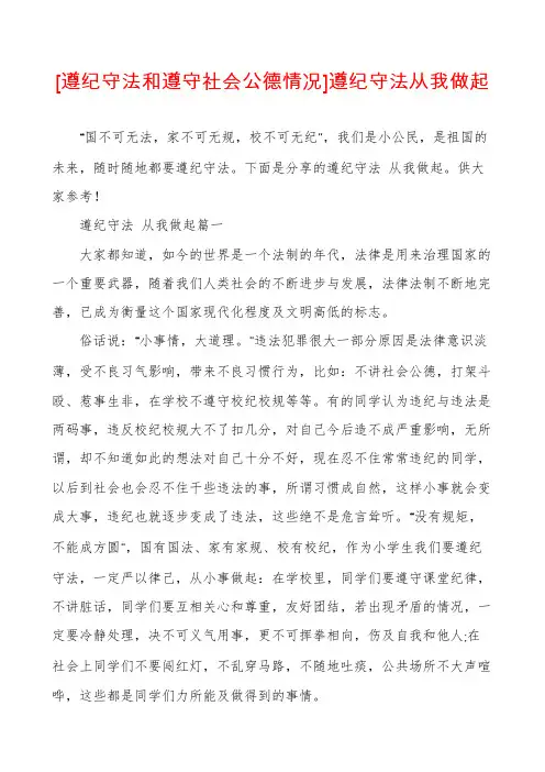 [遵纪守法和遵守社会公德情况]遵纪守法从我做起