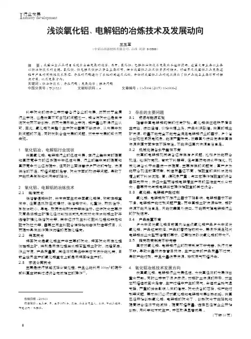 浅谈氧化铝、电解铝的冶炼技术及发展动向
