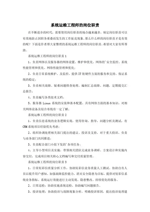 系统运维工程师的岗位职责