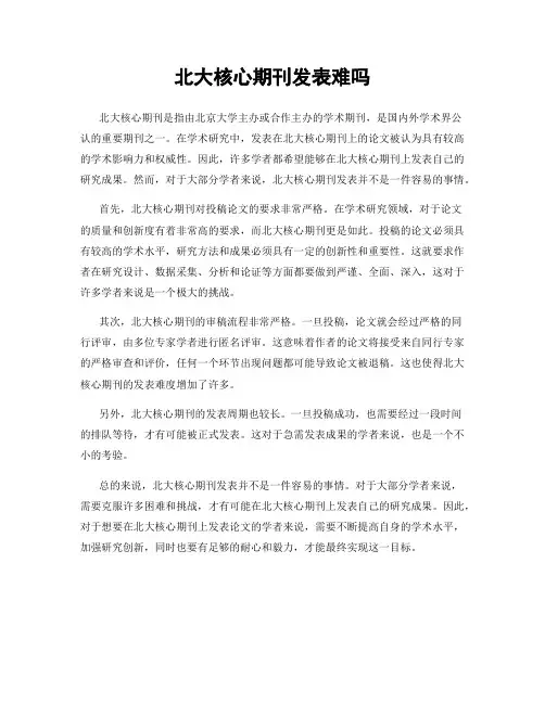 北大核心期刊发表难吗