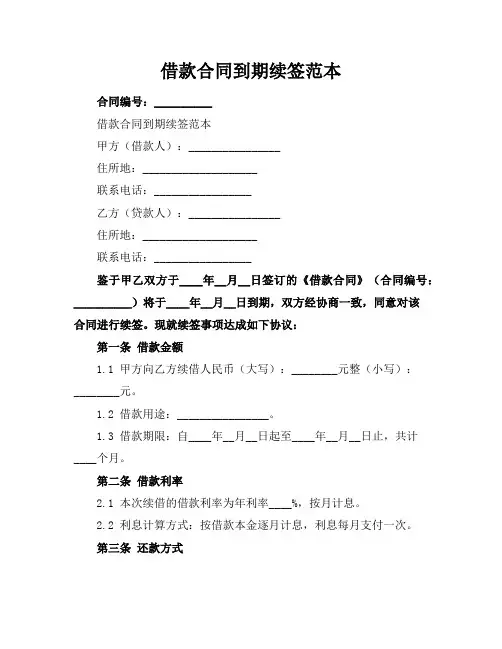 借款合同到期续签范本