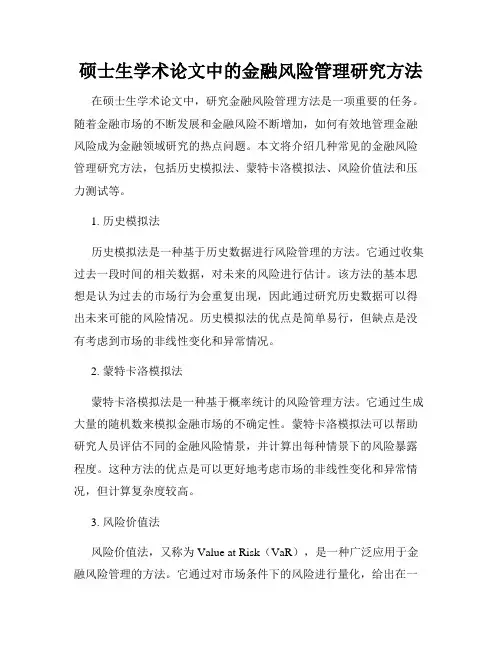 硕士生学术论文中的金融风险管理研究方法