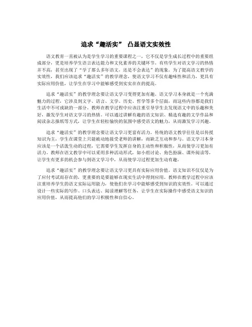追求“趣活实” 凸显语文实效性