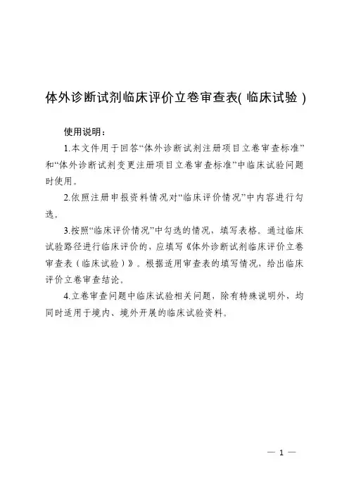 体外诊断试剂临床评价立卷审查表(临床试验)