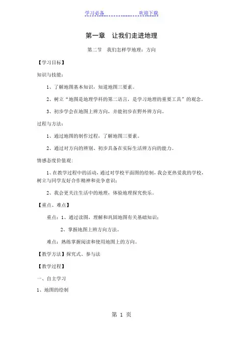 湘教版七上第一章第二节我们怎样学地理教案