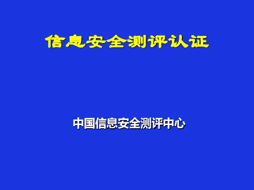 信息安全测评认证体系介绍1