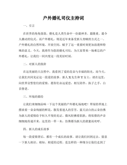户外婚礼司仪主持词