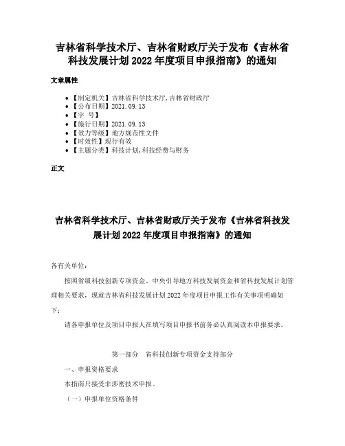 吉林省科学技术厅、吉林省财政厅关于发布《吉林省科技发展计划2022年度项目申报指南》的通知