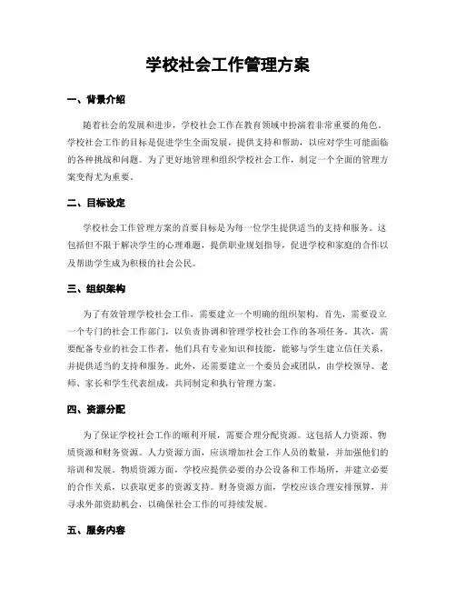 学校社会工作管理方案