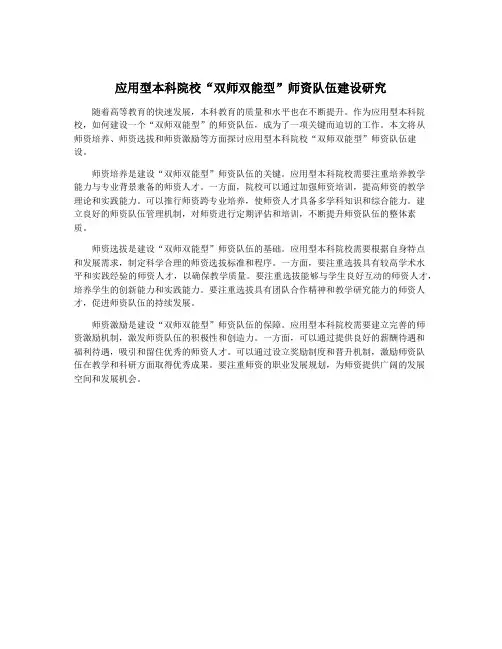 应用型本科院校“双师双能型”师资队伍建设研究