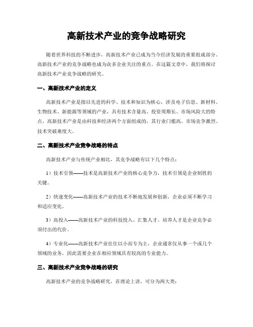 高新技术产业的竞争战略研究