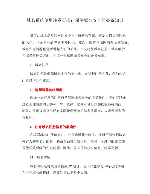 域名系统使用注意事项：保障域名安全的必备知识(五)