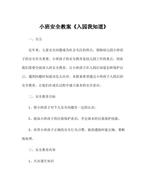 小班安全教案《入园我知道》