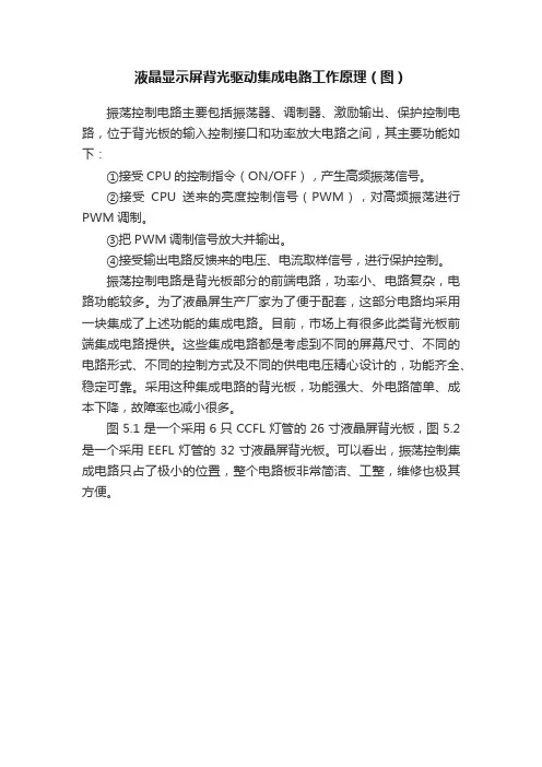 液晶显示屏背光驱动集成电路工作原理（图）