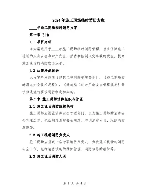 2024年施工现场临时消防方案