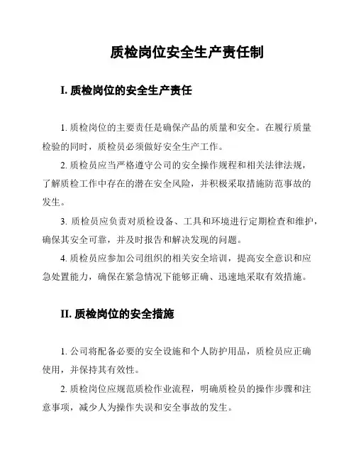 质检岗位安全生产责任制
