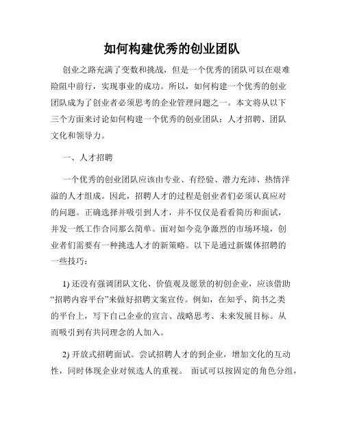 如何构建优秀的创业团队