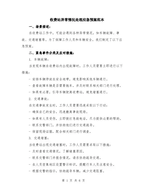 收费站异常情况处理应急预案范本（2篇）