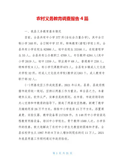 农村义务教育调查报告4篇